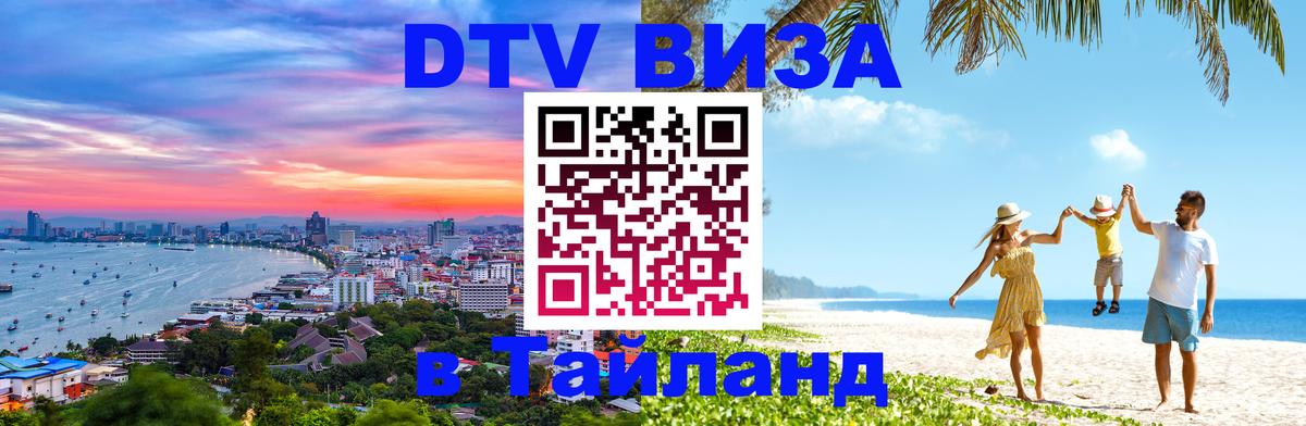 Оформить DTV визу в Тайланд 