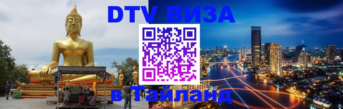 Visa в Таиланд 